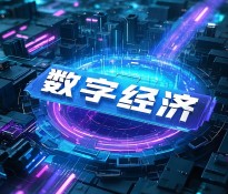 ʮҎ(gu)a(chn)I(y)(bo)桿ʮҎ(gu)^򣺔(sh)ֽ(jng)(j)cAIγɞ齛(jng)(j)L(zhng)